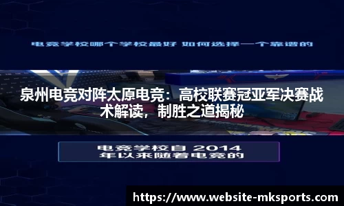 泉州电竞对阵太原电竞：高校联赛冠亚军决赛战术解读，制胜之道揭秘