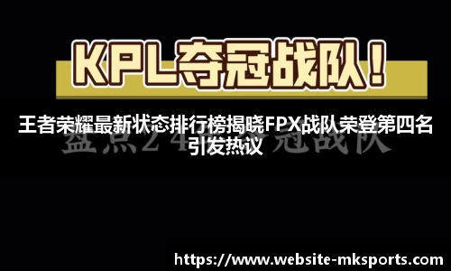 王者荣耀最新状态排行榜揭晓FPX战队荣登第四名引发热议
