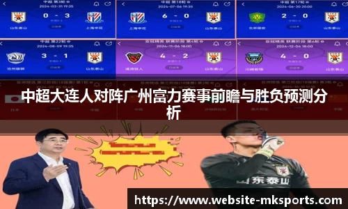 中超大连人对阵广州富力赛事前瞻与胜负预测分析