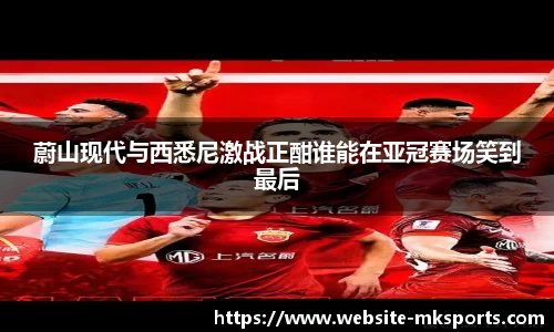 蔚山现代与西悉尼激战正酣谁能在亚冠赛场笑到最后