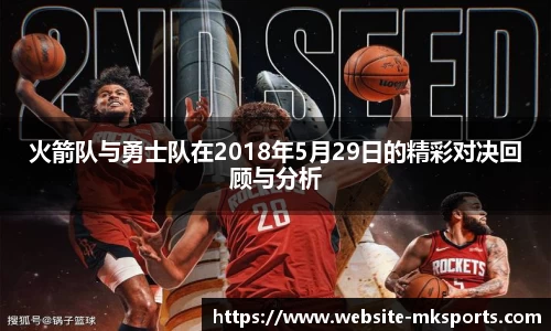 火箭队与勇士队在2018年5月29日的精彩对决回顾与分析